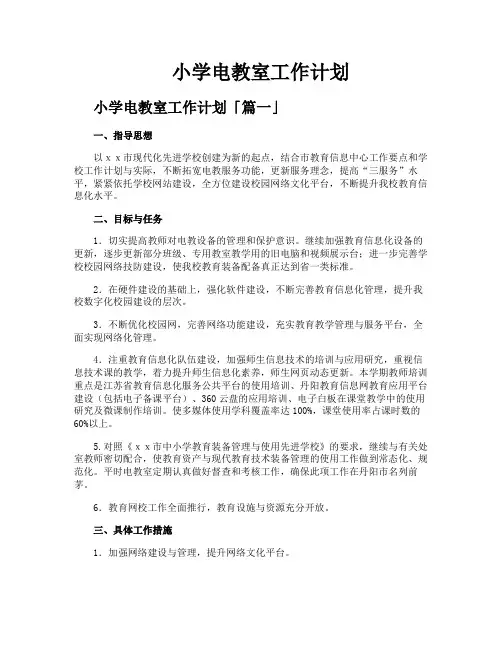 小学电教室工作计划