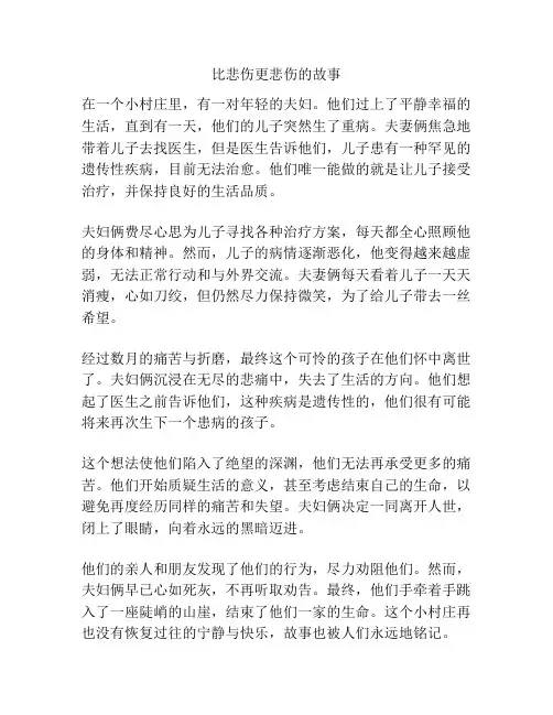 比悲伤更悲伤的故事