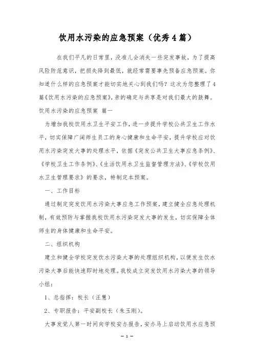 饮用水污染的应急预案(优秀4篇)