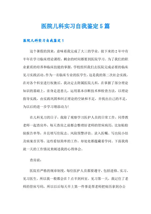 医院儿科实习自我鉴定5篇