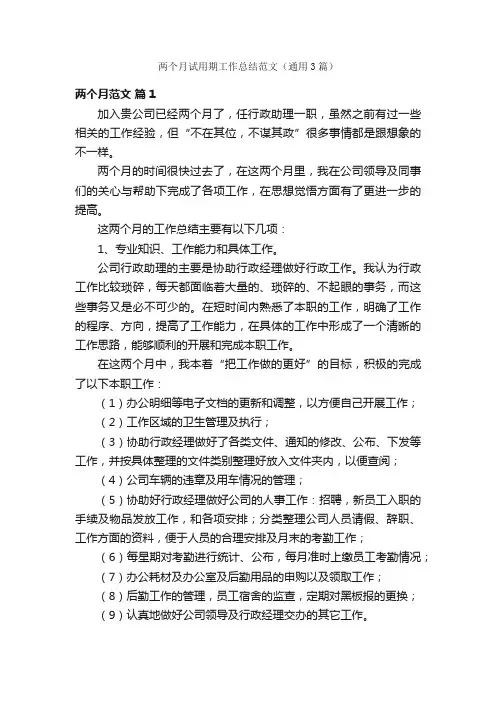 两个月试用期工作总结范文（通用3篇）
