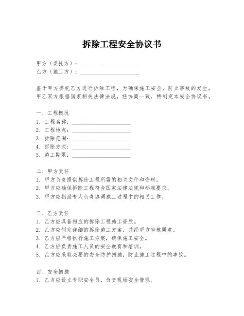 拆除工程安全协议书