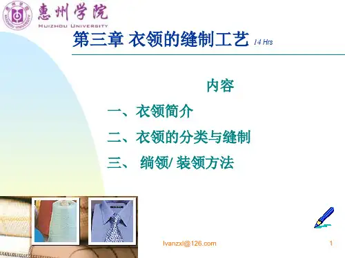 衣领的缝制工艺