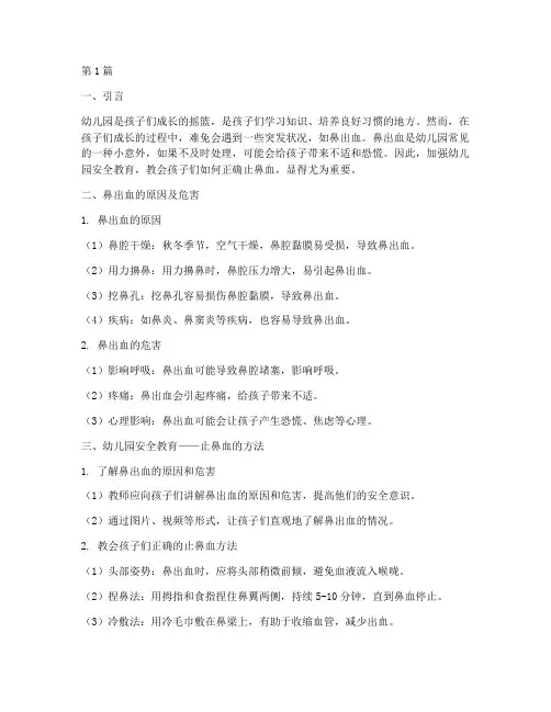 幼儿园安全教育止鼻血(3篇)