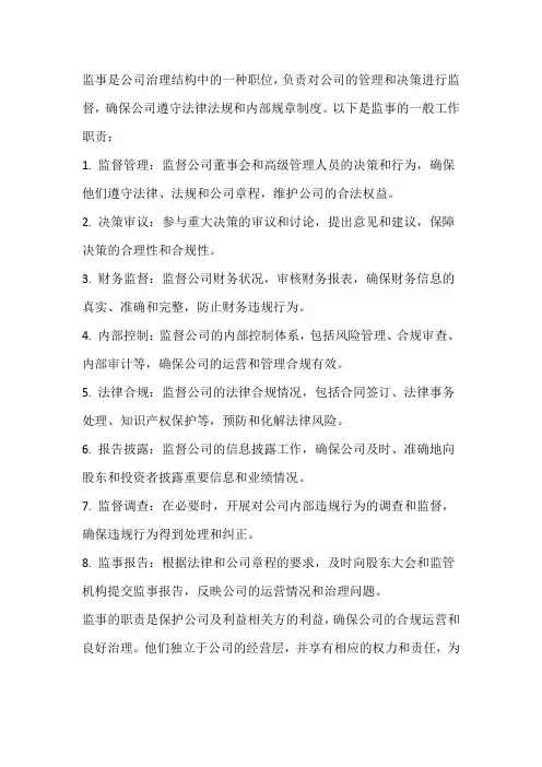 监事工作职责