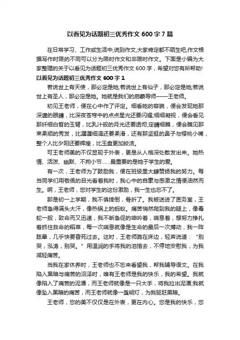 以看见为话题初三优秀作文600字7篇
