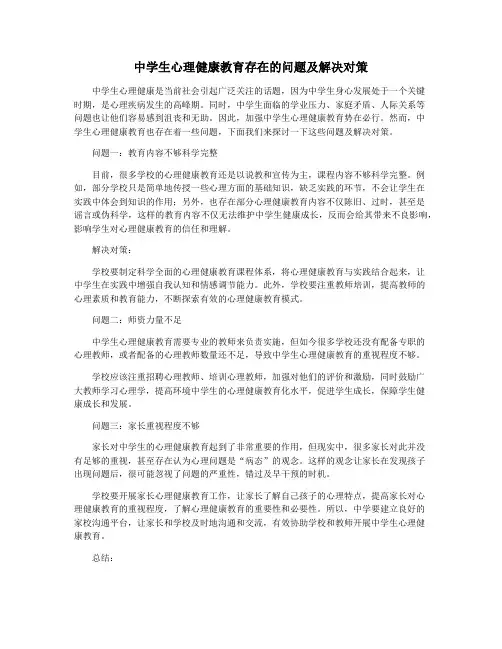 中学生心理健康教育存在的问题及解决对策