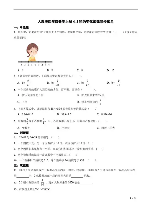 4.3积的变化规律同步练习-2024-2025学年四年级数学上册人教版
