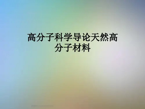 高分子科学导论天然高分子材料
