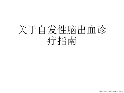 自发性脑出血诊疗指南
