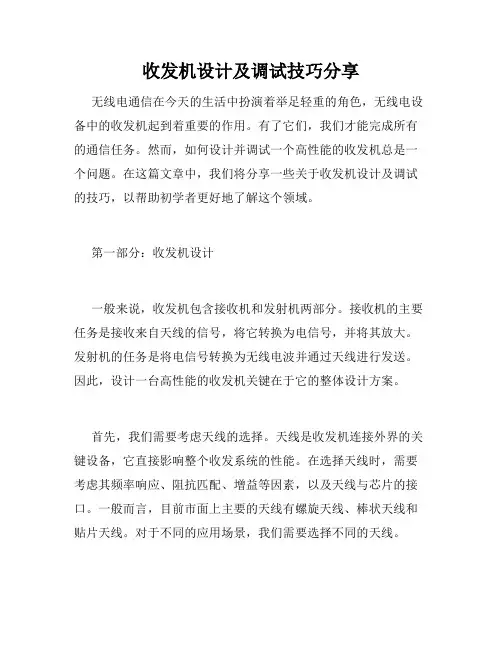 收发机设计及调试技巧分享