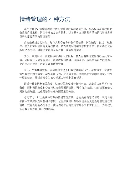 情绪管理的4种方法