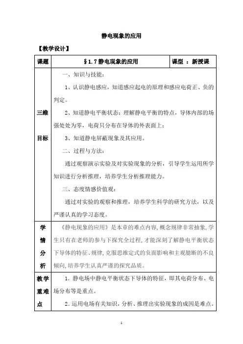 高中物理_静电现象的应用教学设计学情分析教材分析课后反思