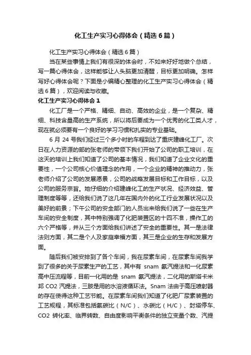 化工生产实习心得体会（精选6篇）