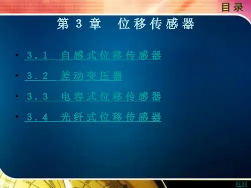 传感器与检测技术 第 3 章  位 移 传 感 器