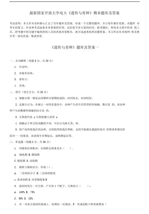 国家开放大学电大《遗传与育种》期末题库及答案.doc