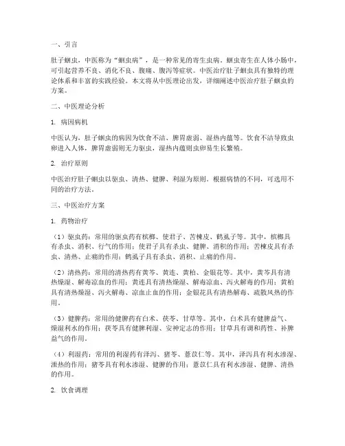 肚里蛔虫中医治疗方案