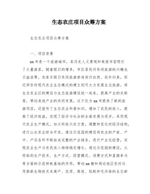 生态农庄项目众筹方案