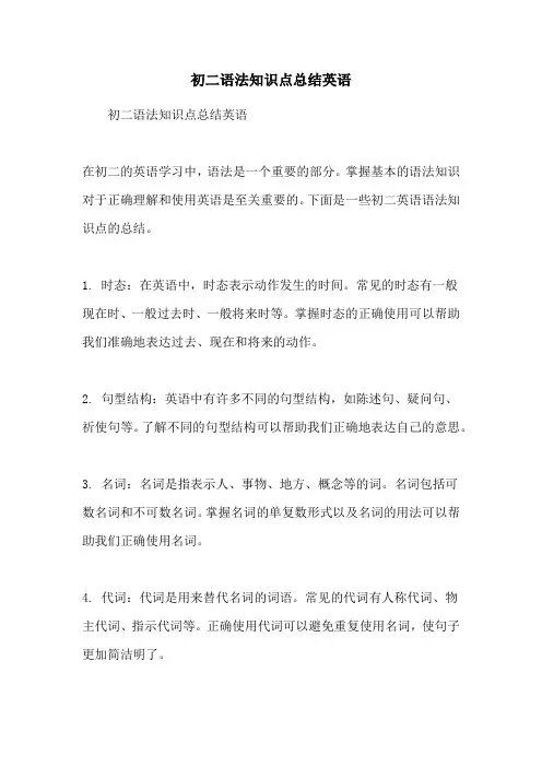 初二语法知识点总结英语