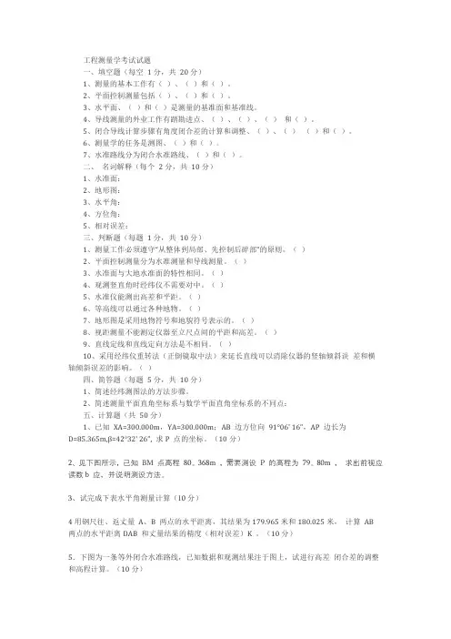 (完整版)工程测量学考试试题及答案