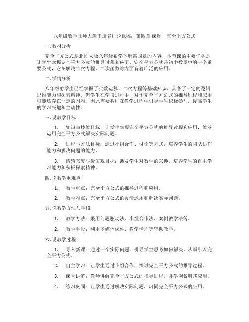 八年级数学北师大版下册名师说课稿：第四章课题 完全平方公式