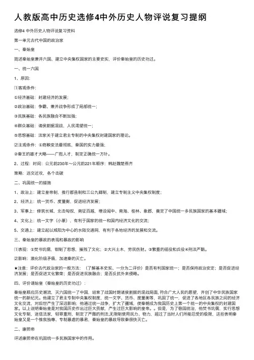 人教版高中历史选修4中外历史人物评说复习提纲