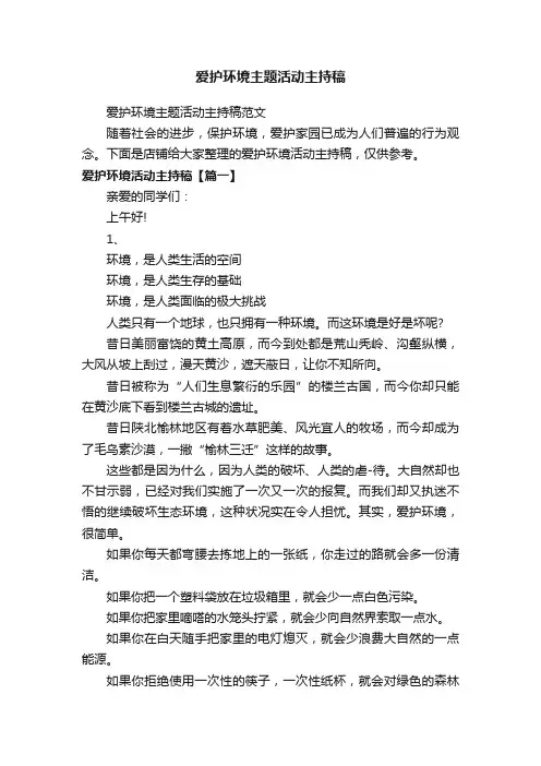 爱护环境主题活动主持稿