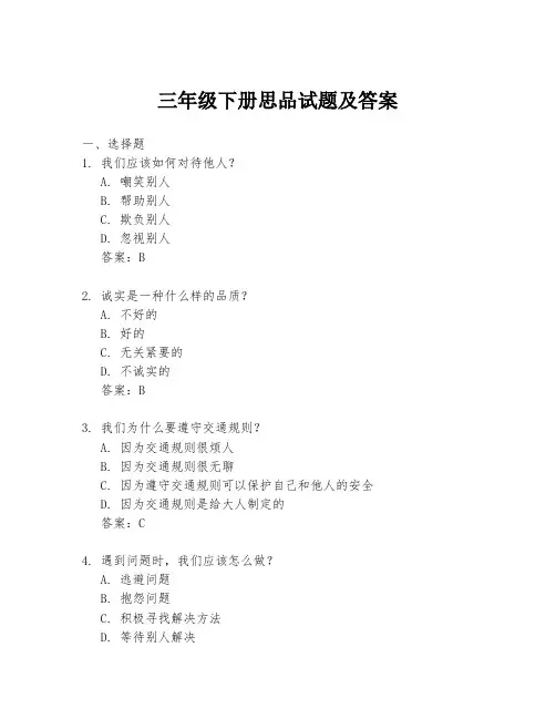 三年级下册思品试题及答案