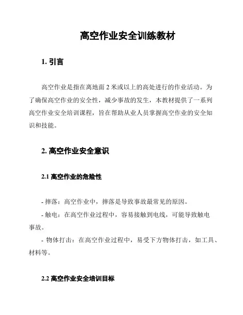 高空作业安全训练教材