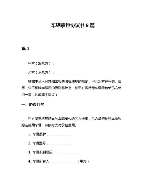 车辆承包协议书8篇