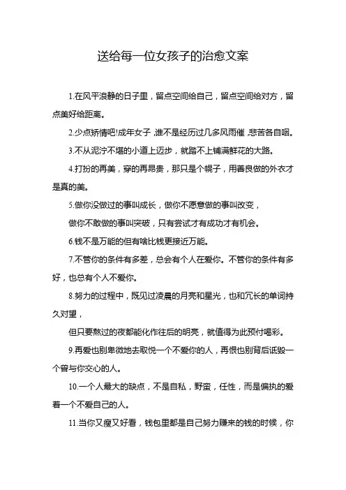 送给每一位女孩子的治愈文案
