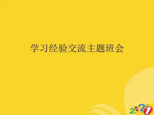 学习经验交流主题班会专业资料