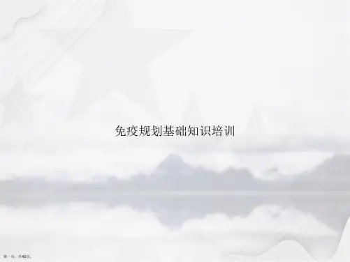 免疫规划基础知识培训讲课文档