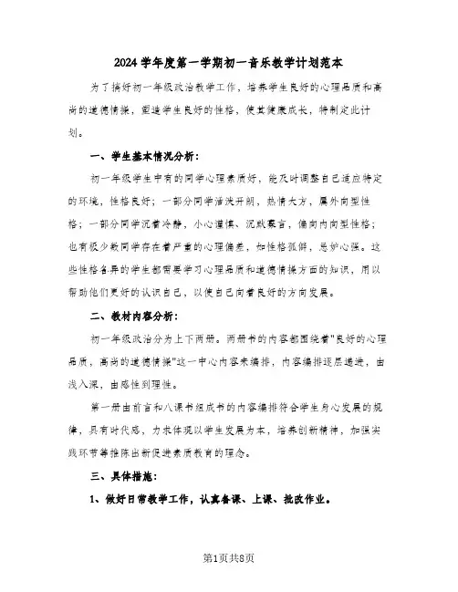 2024学年度第一学期初一音乐教学计划范本(三篇)