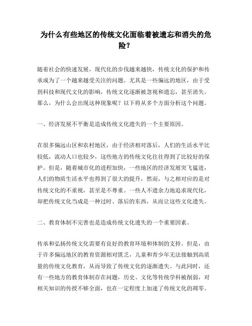 为什么有些地区的传统文化面临着被遗忘和消失的危险？