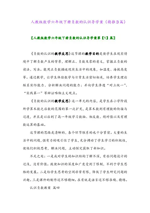 人教版数学六年级下册负数的认识导学案(精推3篇)