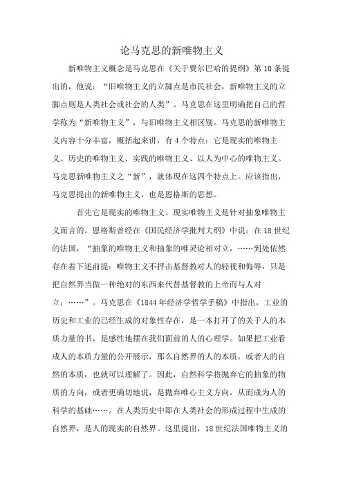 论马克思的新唯物主义