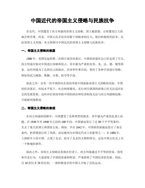 中国近代的帝国主义侵略与民族抗争