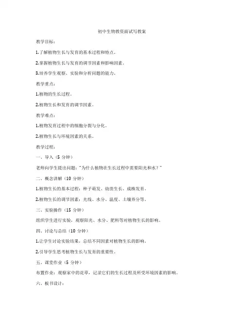 初中生物教资面试写教案