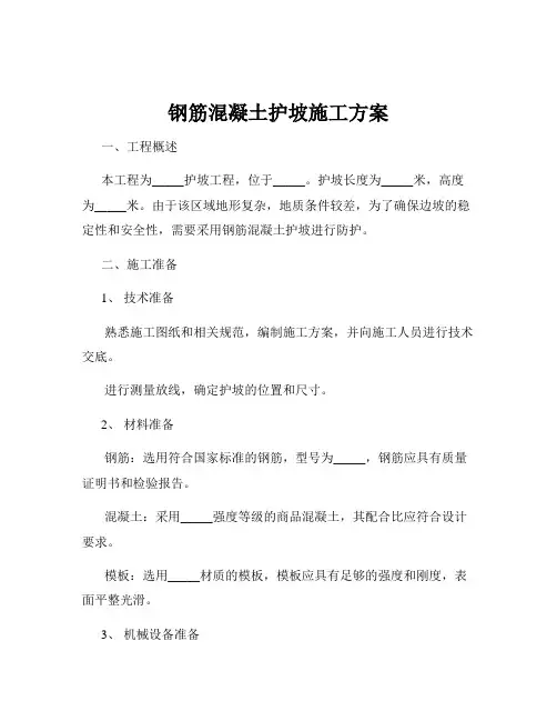 钢筋混凝土护坡施工方案