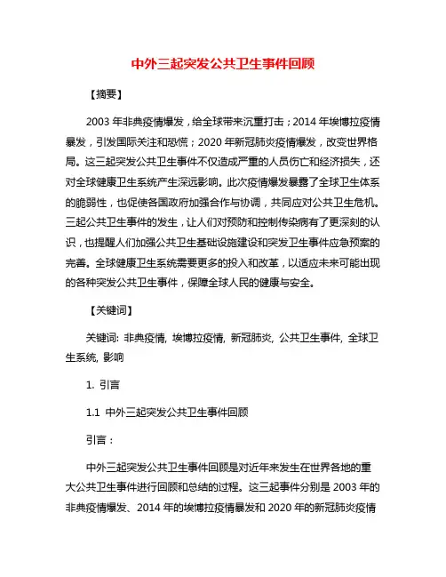 中外三起突发公共卫生事件回顾