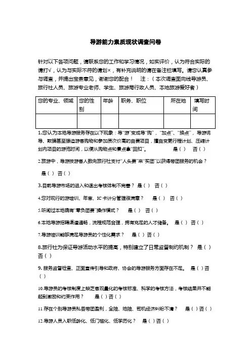 导游能力素质现状调查问卷