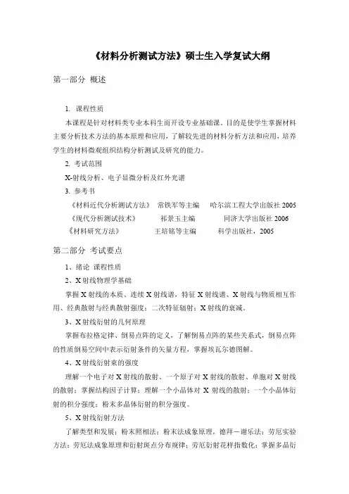 《材料分析测试方法》硕士生入学复试大纲