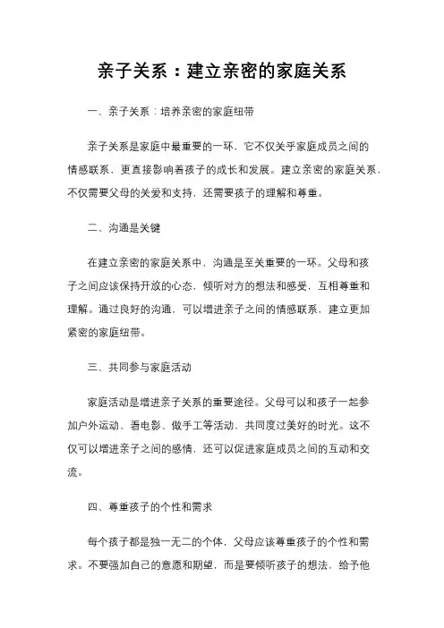 亲子关系：建立亲密的家庭关系