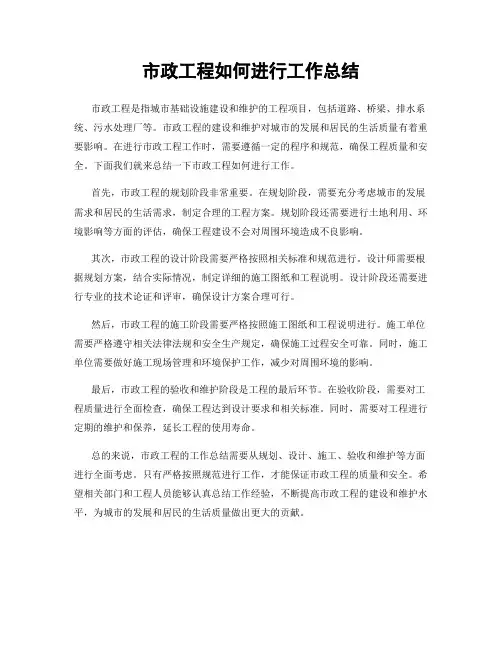 市政工程如何进行工作总结