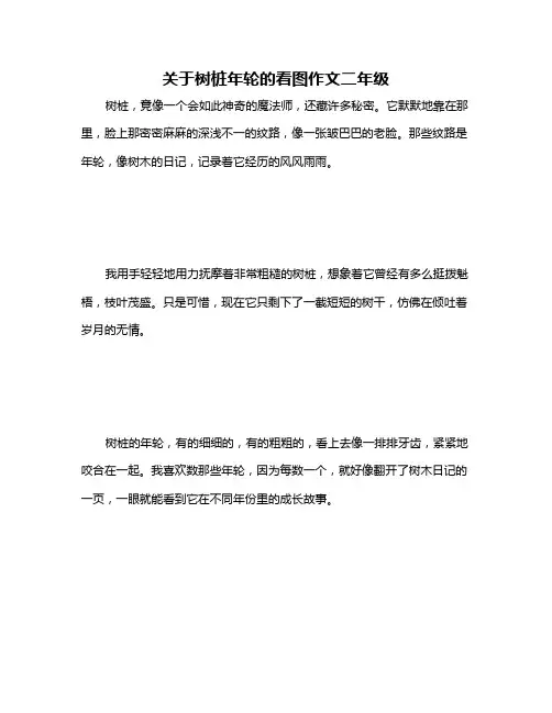 关于树桩年轮的看图作文二年级