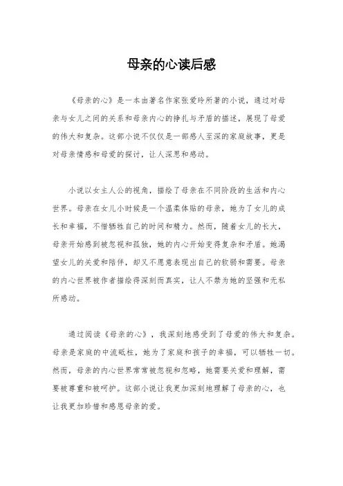 母亲的心读后感
