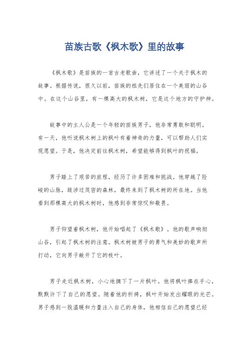 苗族古歌《枫木歌》里的故事