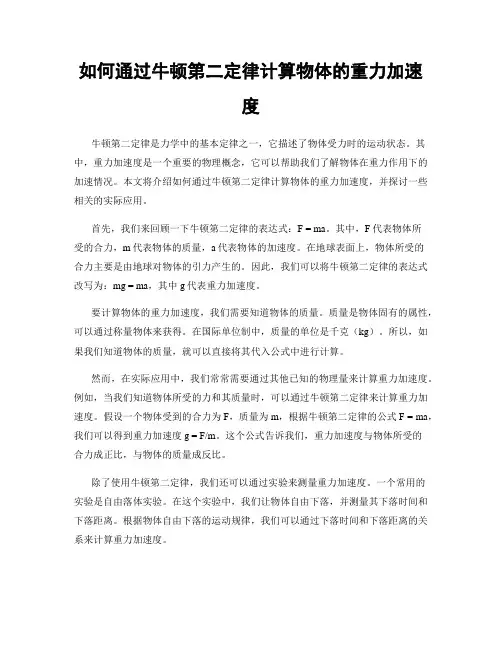 如何通过牛顿第二定律计算物体的重力加速度