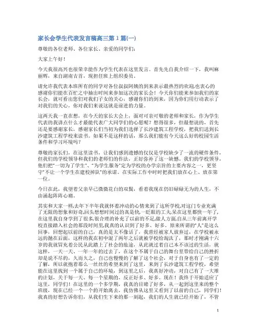 家长会学生代表发言稿高三4篇(一)